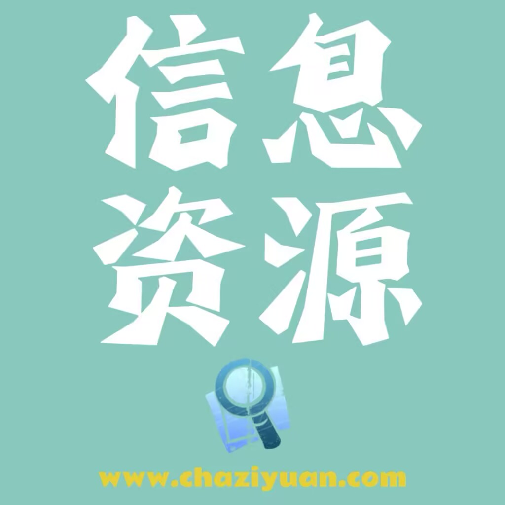 信息资源