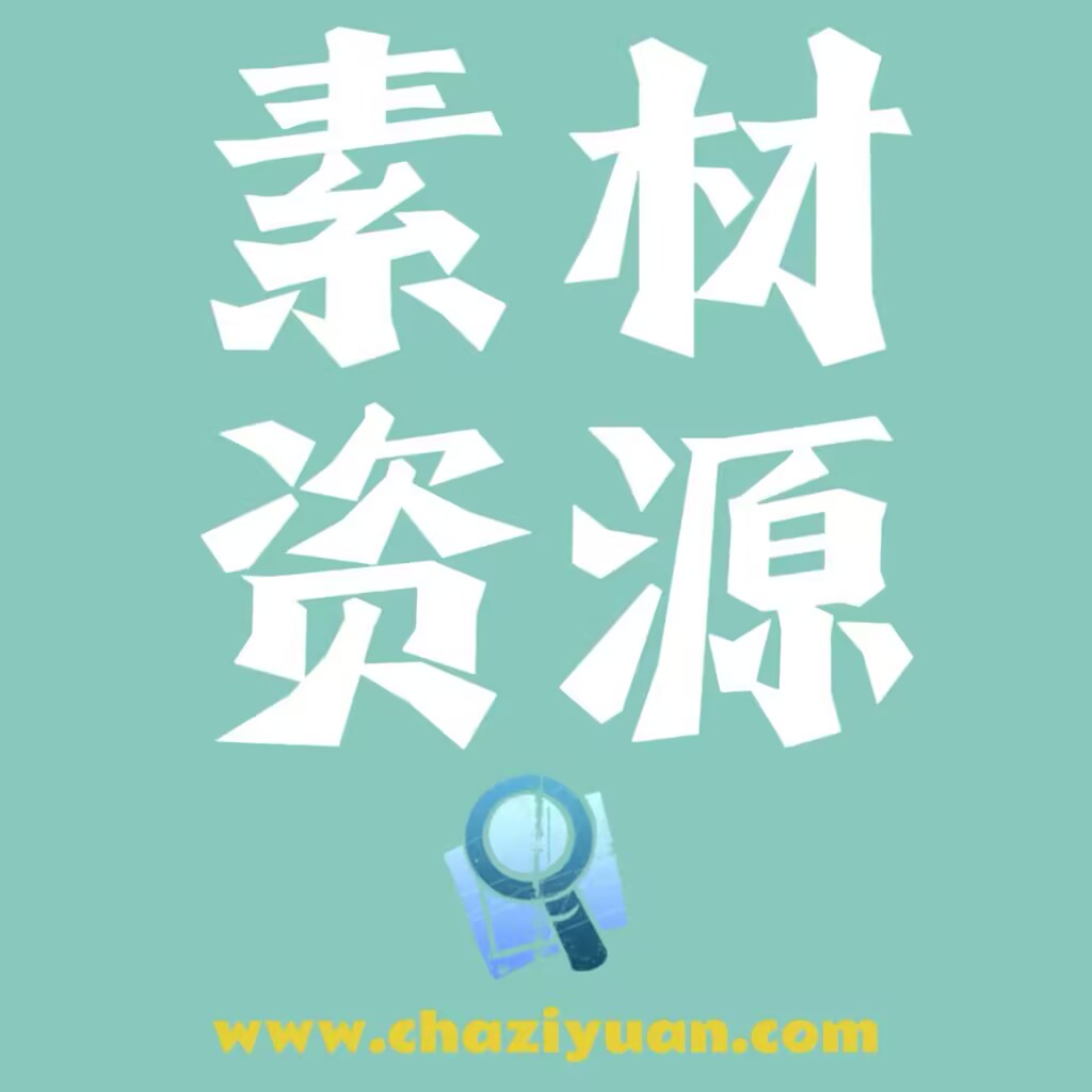 素材资源