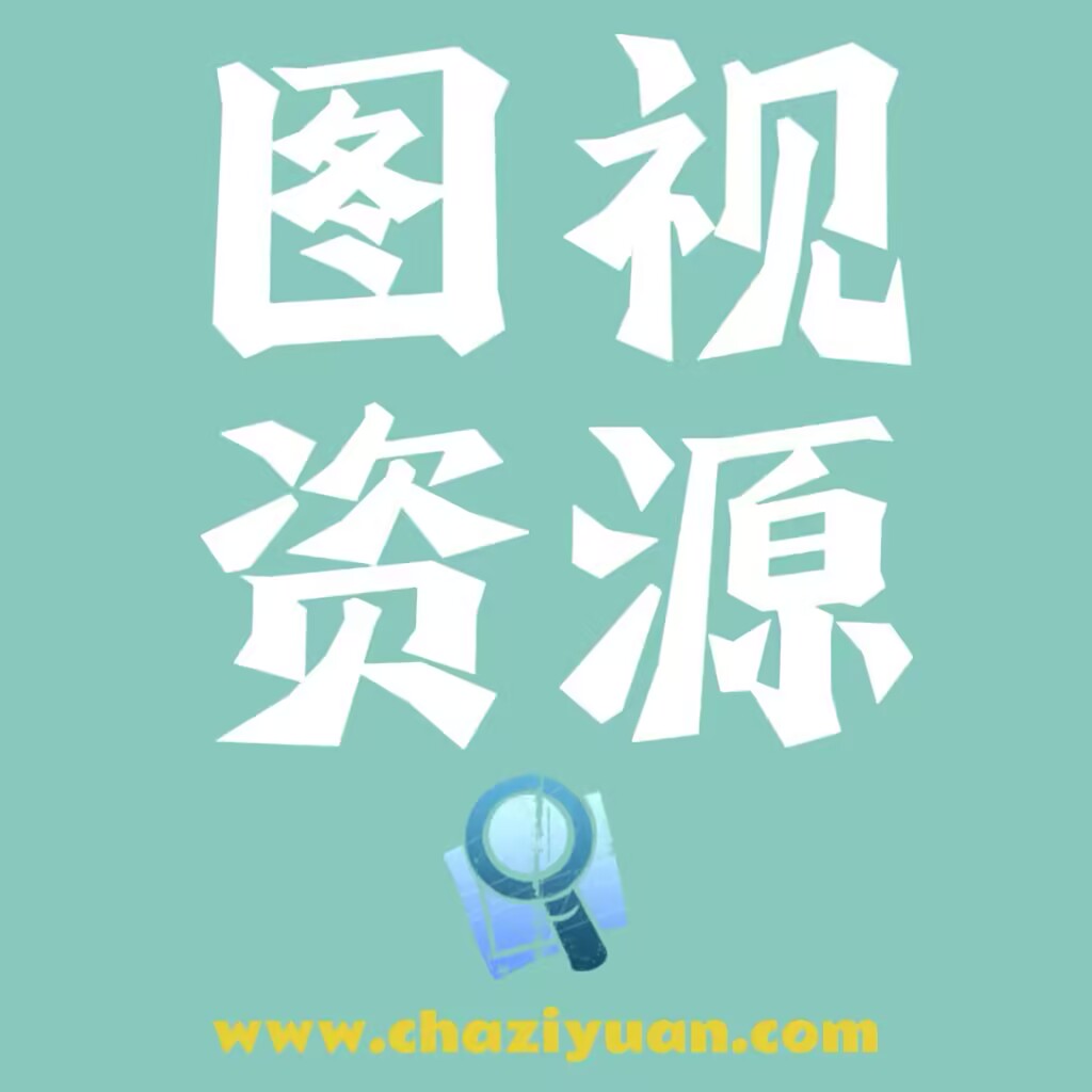 图视资源
