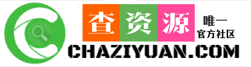 查资源社区-资源更快捷的一站式获取网站